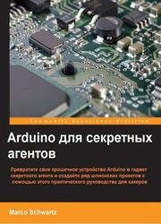 Arduino для секретных агентов