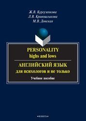 Personality: highs and lows. Английский язык для психологов и не только