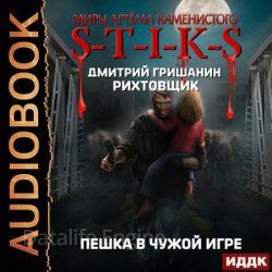 S-T-I-K-S. Рихтовщик. Пешка в чужой игре (Аудиокнига)