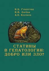 Статины в гепатологии: добро или зло