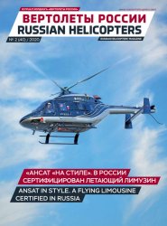 Вертолеты России №2 2020