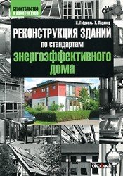 Реконструкция зданий по стандартам энергоэффективного дома