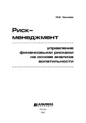 Риск-менеджмент. Управление финансовыми рисками на основе анализа волатильности