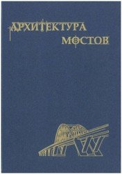 Архитектура мостов (2003)