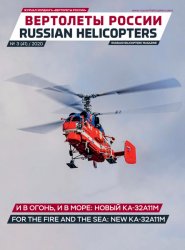 Вертолеты России №3 2020