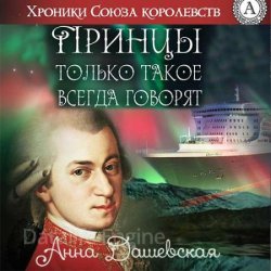 Принцы только такое всегда говорят (Аудиокнига)