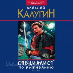 Специалист по выживанию (сборник) (Аудиокнига) читает Валерий Муллагалеев