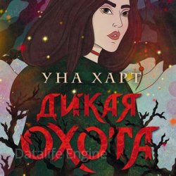 Дикая охота (Аудиокнига)