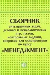 Сборник ситуационных задач по курсу "Менеджмент"