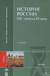 История России ХIX - начала XX века