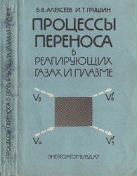 Процессы переноса в реагирующих газах и плазме