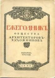 Ежегодник общества архитекторов и художников (1908)