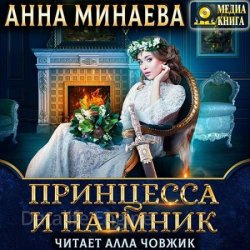 Принцесса и наёмник (Аудиокнига)