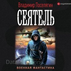 Сеятель (Аудиокнига)