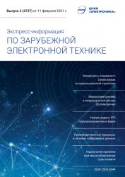 Экспресс-информация по зарубежной электронной технике №3 2021