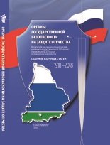 Органы государственной безопасности на защите Отечества, 1918-2018