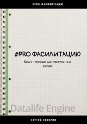 #PRO ФАСИЛИТАЦИЮ. Книга-пособие для тренеров, HR и коучей