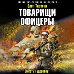 Товарищи офицеры. Смерть Гудериану! (Аудиокнига)