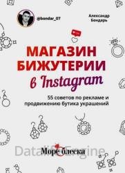Магазин бижутерии в Instagram. 55 советов по рекламе и продвижению бутика украшений