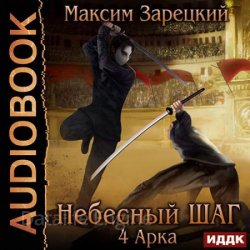 Небесный шаг. 4 арка (Аудиокнига)