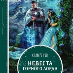 Невеста горного лорда (Аудиокнига)