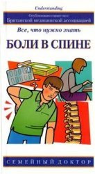 Боли в спине: все, что нужно знать