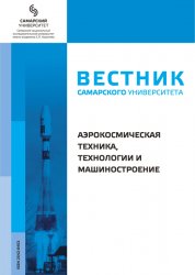 Вестник Самарского университета. Аэрокосмическая техника, технологии и машиностроение №4 2020