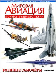Мировая авиация - Военные самолеты (Полная энциклопедия)