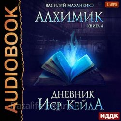 Алхимик. Журнал Иср Кейла (Аудиокнига)