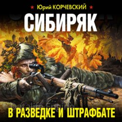 Сибиряк. В разведке и штрафбате (Аудиокнига)