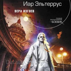 Вера изгоев (Аудиокнига)