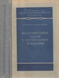 Неэлементарные задачи в элементарном изложении (1954)