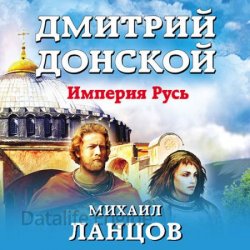 Дмитрий Донской. Империя Русь (Аудиокнига)