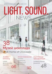 Light. Sound. News №1 2021