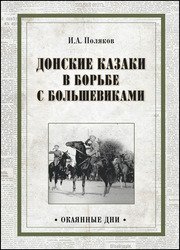 Донские казаки в борьбе с большевиками (Окаянные дни)