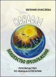 Мандала – волшебство преображений. Руководство по мандалотерапии