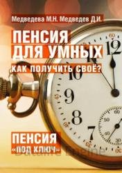 Пенсия для умных. Как получить свое