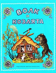 Волк и козлята (1978)