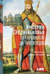 Империи Средневековья: от Каролингов до Чингизидов