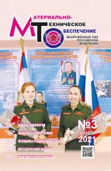 Материально-техническое обеспечение Вооруженных Сил Российской Федерации №3 2021