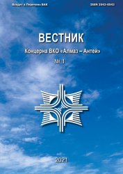 Вестник Концерна ВКО «Алмаз – Антей» №1 2021