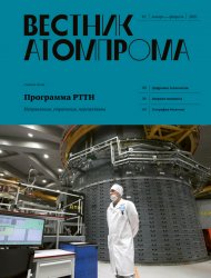 Вестник Атомпрома №1 2021