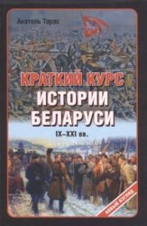 Краткий курс истории Беларуси IX-XXI веков