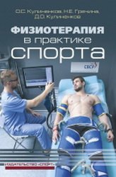 Физиотерапия в практике спорта (2020)