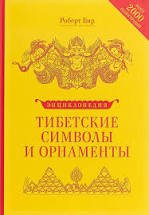 Энциклопедия тибетских символов и орнаментов (2014)