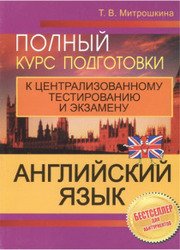Английский язык : полный курс подготовки к централизованному тестированию и экзамену, 7-е издание