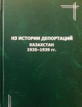 Из истории депортаций. Казахстан. Сборник документов. В 3-х т.