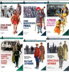Военно-историческая серия "Элитные войска. История - Вооружение - Тактика" (16 книг)