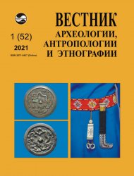 Вестник археологии, антропологии и этнографии №1 2021