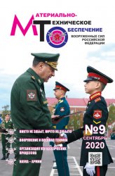 Материально-техническое обеспечение Вооруженных Сил Российской Федерации №9 2020